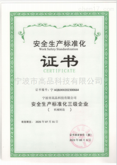 安全生产标准化